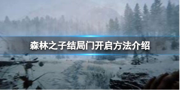 《森林之子》结局门怎么开？结局门开启方法介绍