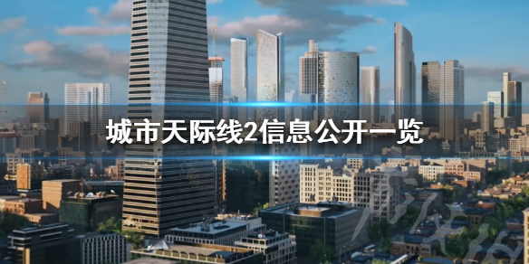 《城市天际线2》信息公开一览   游戏可玩性有哪些？