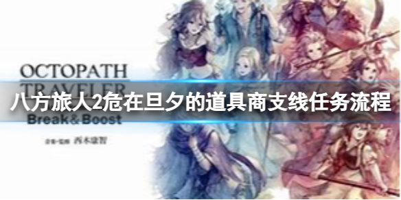 《八方旅人2》危在旦夕的道具商任务怎么做？危在旦夕的道具商支线任务流程介绍