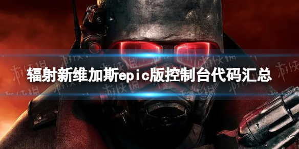 《辐射新维加斯》epic版控制台代码汇总 epic版可用代码大全