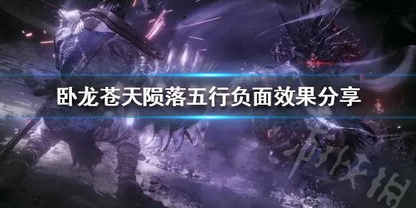 《卧龙苍天陨落》五行负面效果分享  负面有哪些效果？