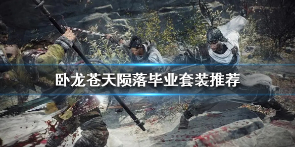 《卧龙苍天陨落》毕业套装推荐 毕业套装怎么选？