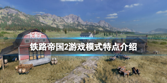 《铁路帝国2》游戏模式特点介绍 游戏模式有几种？