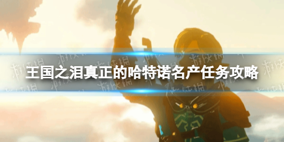 《塞尔达传说王国之泪》真正的哈特诺名产任务攻略 真正的哈特诺名产怎么做？