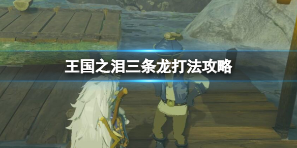 《塞尔达传说王国之泪》三条龙打法攻略 雷电三头龙打法技巧