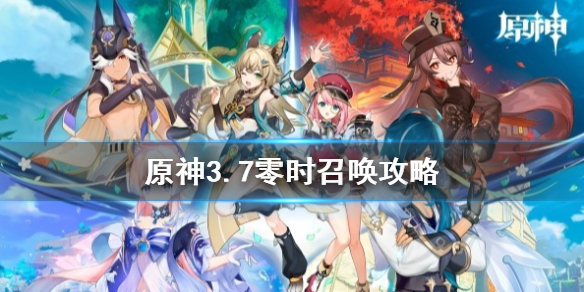 《原神》3.7零时召唤攻略     3.7零时召唤怎么通关？