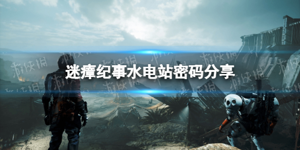 《迷瘴纪事》水电站密码是什么？ 水电站密码分享