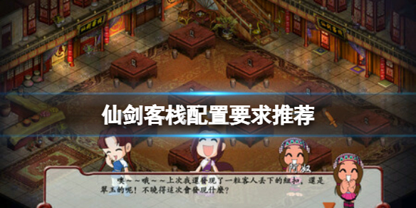 《仙剑客栈》配置要求高吗？配置要求推荐