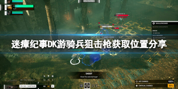 《迷瘴纪事》DK游骑兵狙击枪在哪？DK游骑兵狙击枪获取位置分享