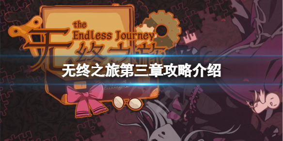 《无终之旅》第三章怎么玩？第三章玩法攻略介绍