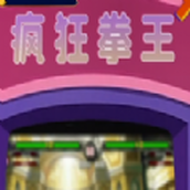 疯狂拳王安装包