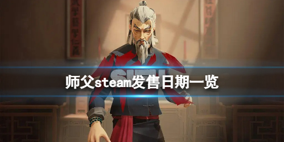 《师父》steam版什么时间上线？steam发售日期一览
