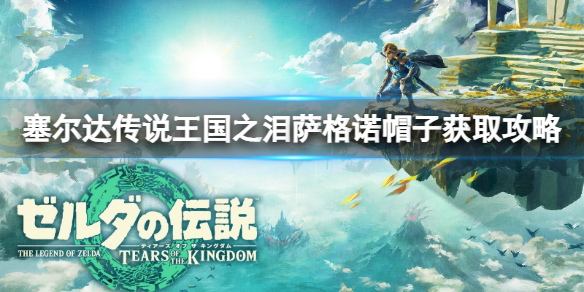《塞尔达传说王国之泪》萨格诺帽子怎么得？萨格诺帽子获取攻略