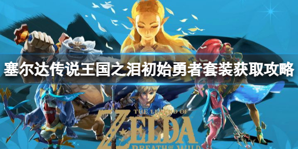 《塞尔达传说王国之泪》初始勇者套装怎么获得？初始勇者套装获取攻略