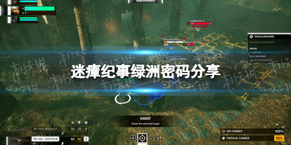 《迷瘴纪事》绿洲密码是多少？ 绿洲密码分享