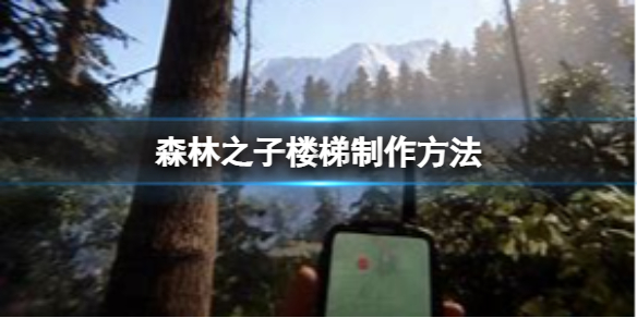 《森林之子》楼梯怎么制作？楼梯制作方法