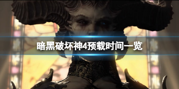 《暗黑破坏神4》预载时间一览 预载什么时候开启？