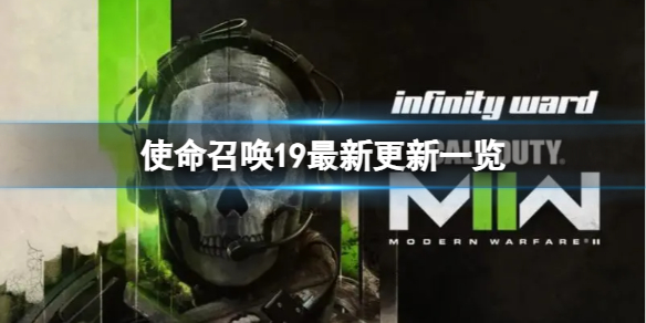 《使命召唤19现代战争2》最近更新了什么内容？最新更新一览
