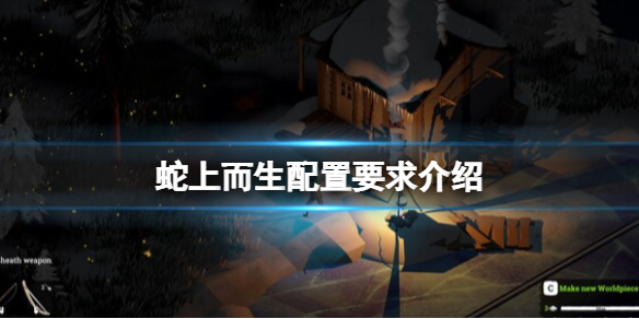 《蛇上而生》配置要求是什么？配置要求介绍