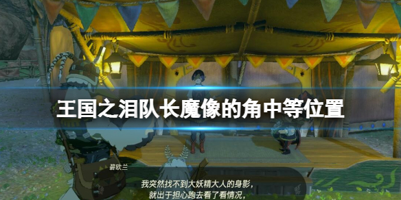 《塞尔达传说王国之泪》队长魔像的角中等怎么获得？队长魔像的角中等位置分享