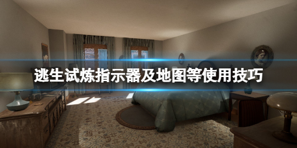 《逃生试炼》噪音指示器怎么用？指示器及地图等使用技巧