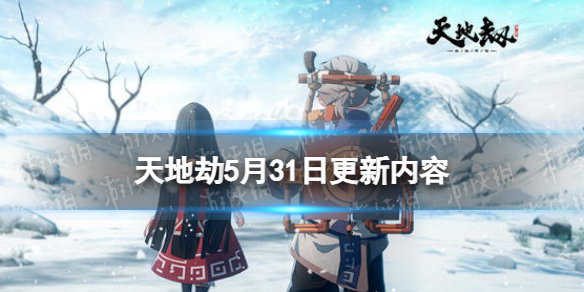 《天地劫》5月31日更新介绍公孙七月限定时装妙云趣雨上线