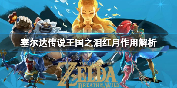 《塞尔达传说王国之泪》红月有什么用？红月作用解析