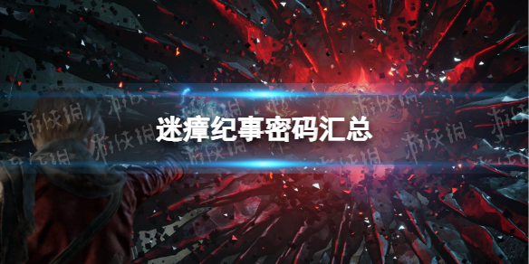 《迷瘴纪事》密码汇总 全密码门密码