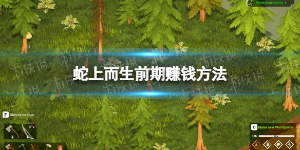 《蛇上而生》怎么赚钱？ 前期赚钱方法