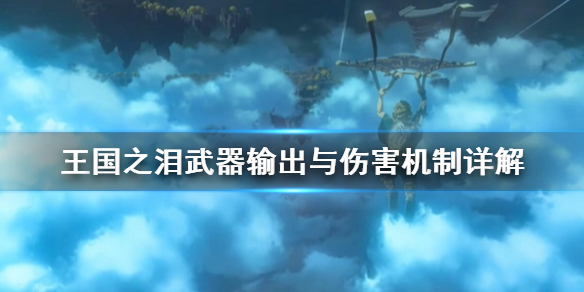 《塞尔达传说王国之泪》武器输出与伤害机制详解  机制什么样?