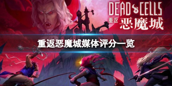 《死亡细胞重返恶魔城》游戏好玩吗？媒体评分一览