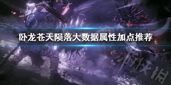 《卧龙苍天陨落》大数据属性加点推荐  属性怎么加点？