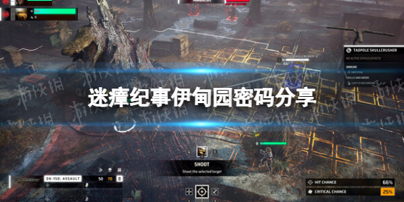 《迷瘴纪事》伊甸园密码是多少？ 伊甸园密码分享