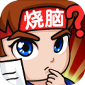 燃烧吧大脑装游戏安装
