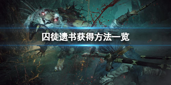 《卧龙苍天陨落》囚徒遗书如何获得？囚徒遗书获得方法一览