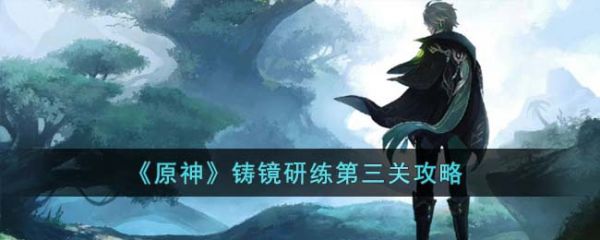 原神铸镜研练第三关怎么过