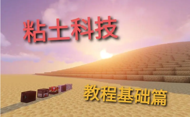 我的世界粘土球制作教程