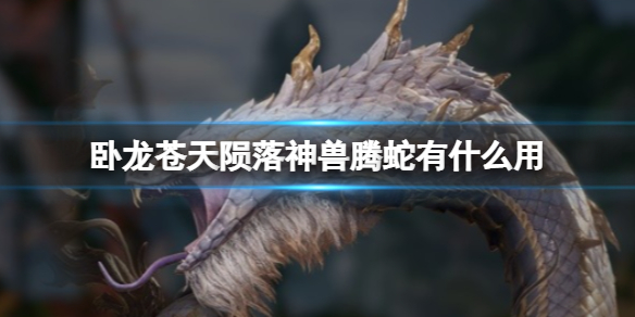《卧龙苍天陨落》神兽腾蛇有什么用？腾蛇召唤共鸣效果属性一览
