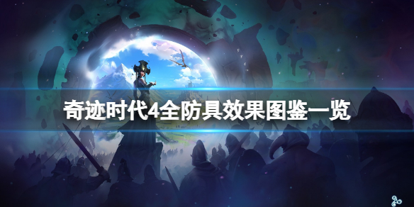 《奇迹时代4》防具大全 全防具效果图鉴一览