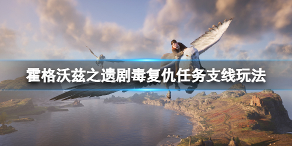 《霍格沃兹之遗》剧毒复仇任务怎么做？剧毒复仇任务支线玩法