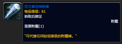 《魔兽世界》符文泰坦神铁棒制作方法