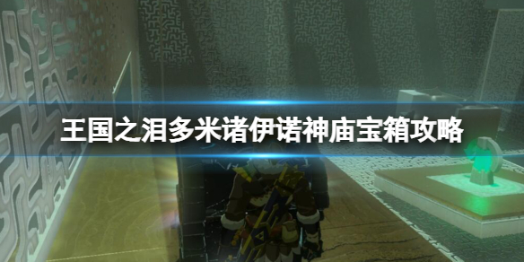 《塞尔达传说王国之泪》多米诸伊诺神庙宝箱攻略 多米诸伊诺神庙在哪？