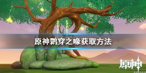 《原神》鹮穿之喙获取方法    3.7限定武器怎么获得？