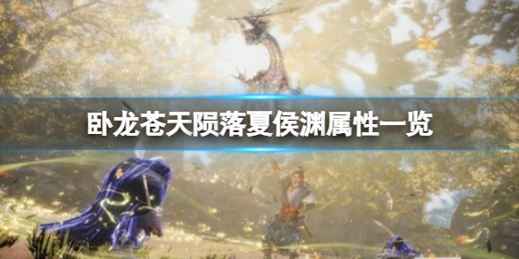 《卧龙苍天陨落》夏侯渊属性一览？夏侯渊武将属性介绍