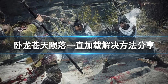 《卧龙苍天陨落》一直加载解决方法分享  怎么解决？