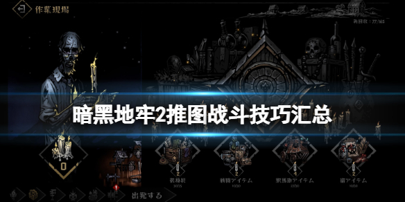 《暗黑地牢2》推图战斗技巧汇总 细节性技巧分享