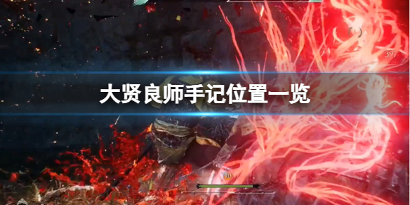 《卧龙苍天陨落》大贤良师手记在哪里获得？大贤良师手记位置一览