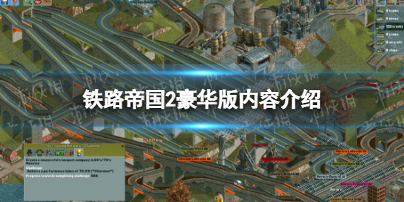 《铁路帝国2》豪华版和普通版有什么区别？ 豪华版内容介绍