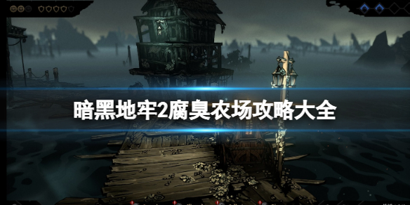 《暗黑地牢2》腐臭农场攻略大全 腐臭之地Boss怎么打？