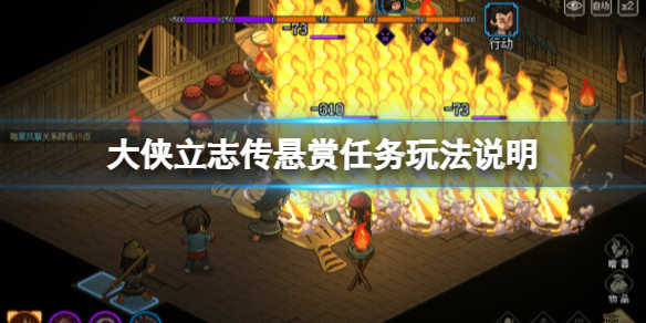 《大侠立志传》悬赏任务怎么接？悬赏任务玩法说明